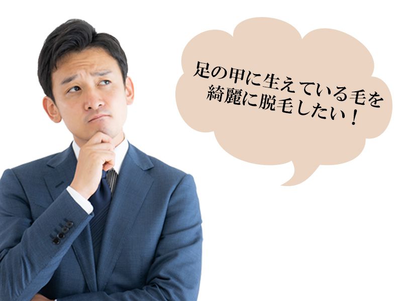 福山市の男性が抱えている足の甲に関するムダ毛の悩み