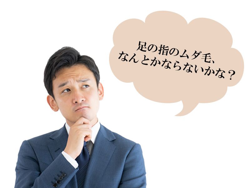 福山市の男性が抱えている足の指に関する体毛の悩み
