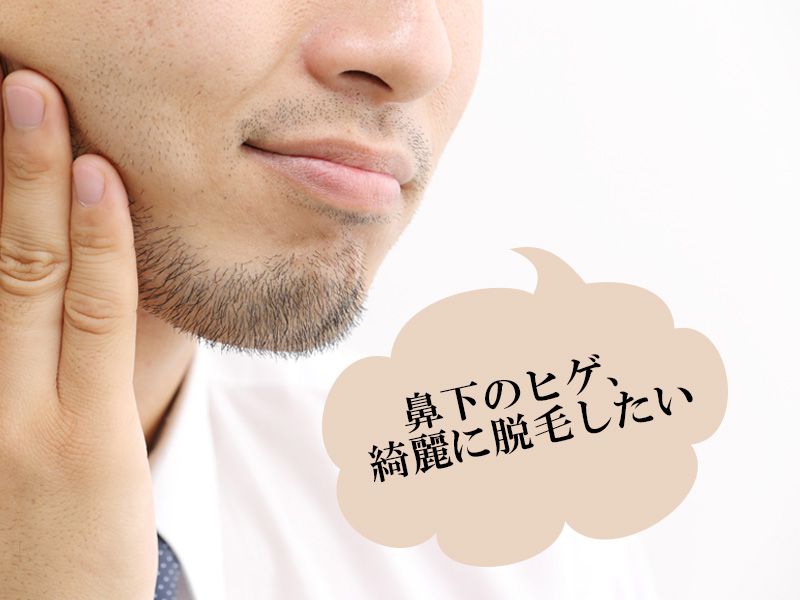 福山市の男性が抱えている鼻下のヒゲに対する悩み