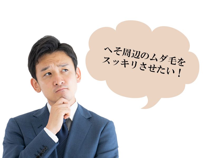 福山市の男性が抱えているへそ周りのムダ毛に関する悩み