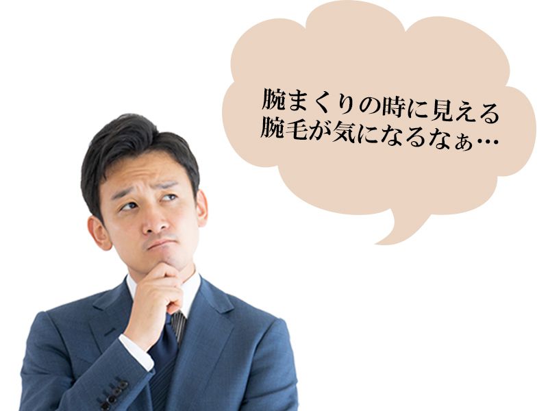 福山市の男性が抱えているひじ下に生える体毛の悩み