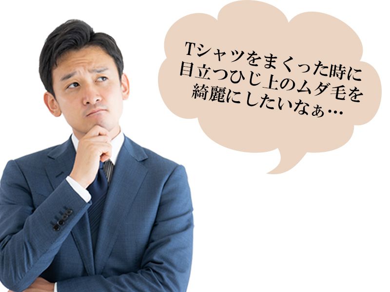 福山市の男性が抱えているひじ上に生える体毛の悩み