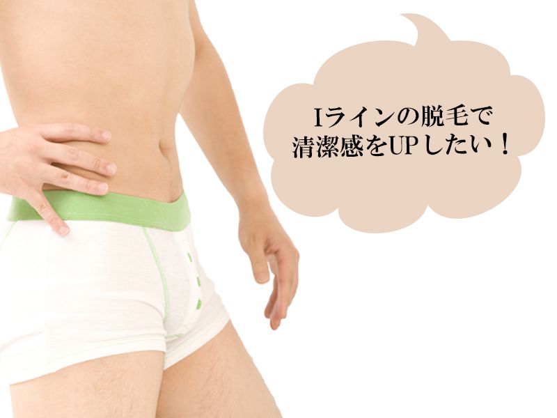 福山市の男性が抱えているIラインのムダ毛に対する悩み