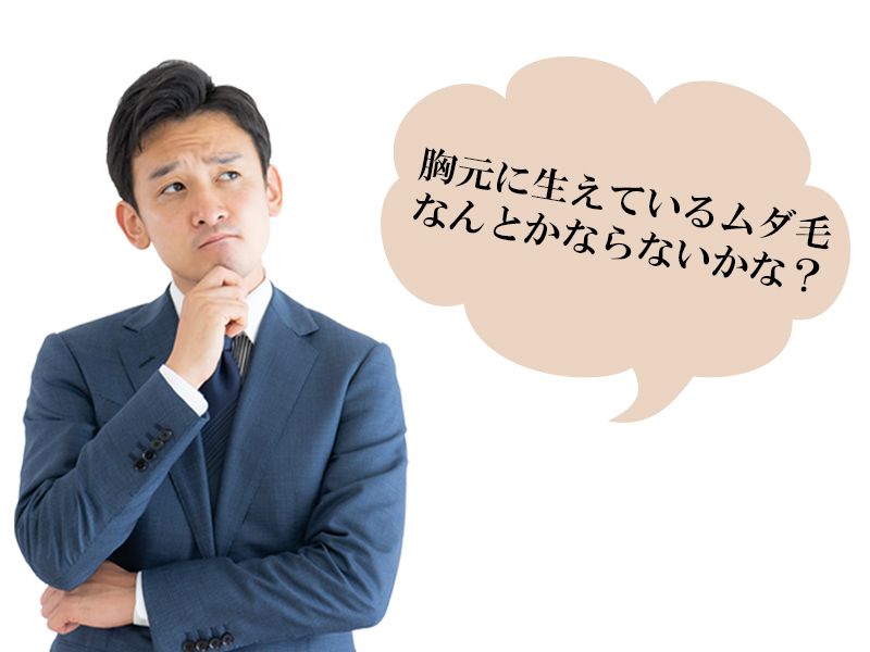 福山市の男性が抱えている胸元全体に生えるムダ毛の悩み<