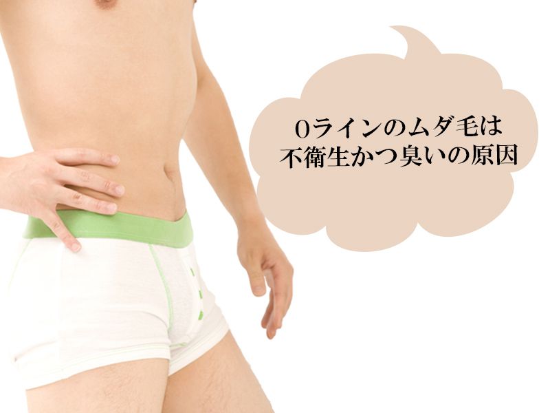 福山市の男性が抱えているOラインのムダ毛に対する悩み