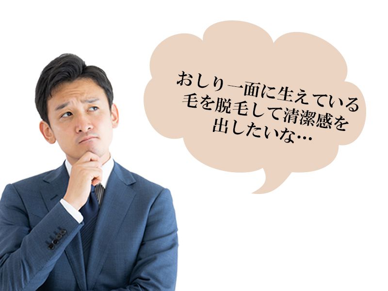 福山市の男性が抱えているおしりの体毛の悩み