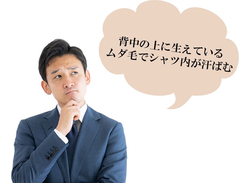福山市の男性が抱えている背中の上側に生えるムダ毛の悩み