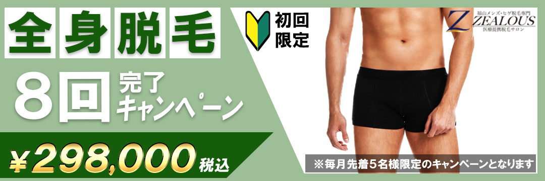 全身脱毛キャンペーン
