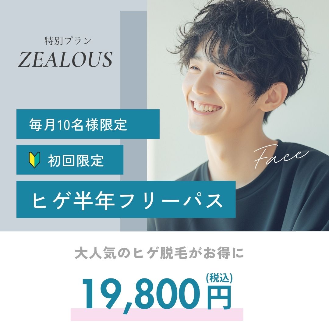 ヒゲ脱毛キャンペーン