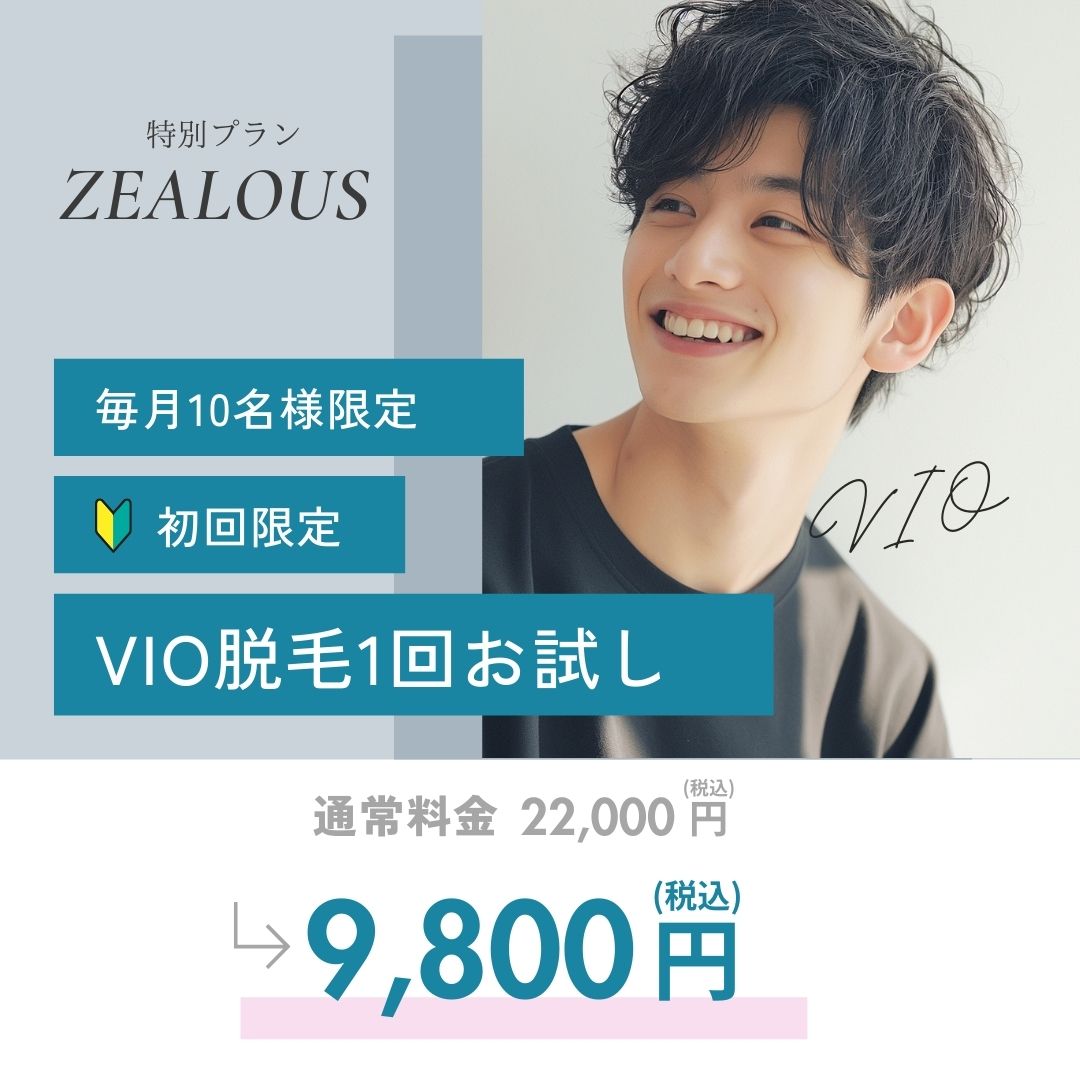 VIO脱毛トライアル