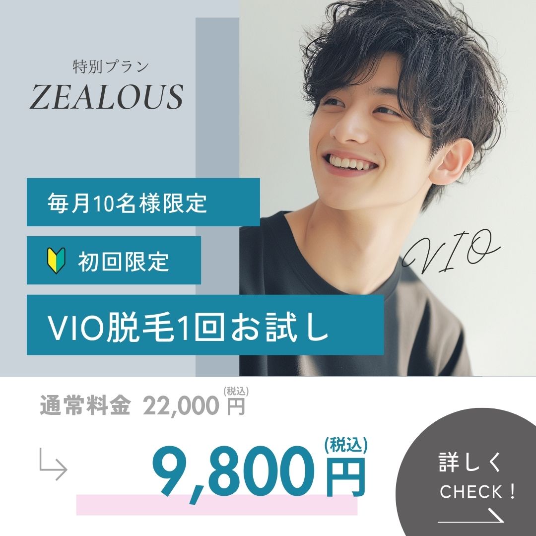 VIO脱毛トライアル