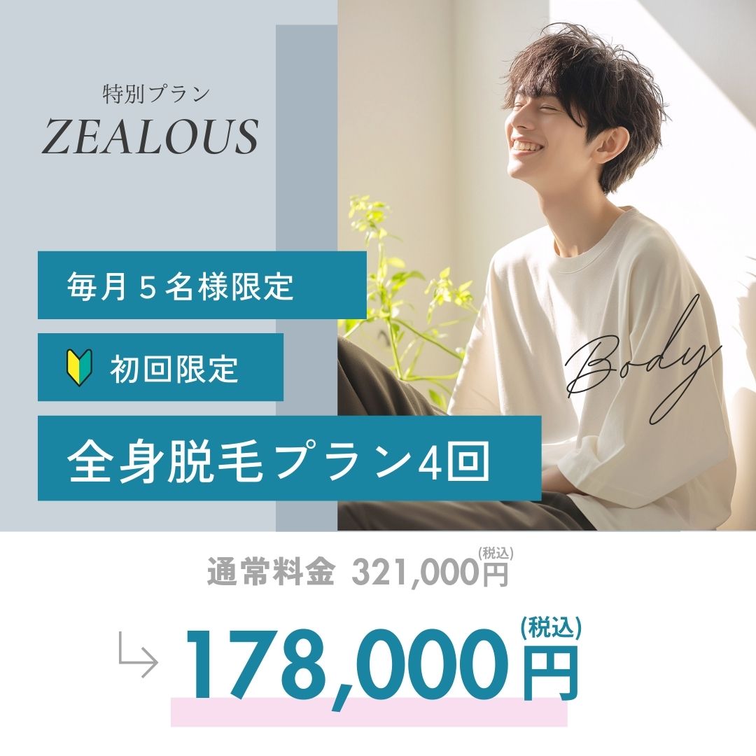 全身脱毛キャンペーン